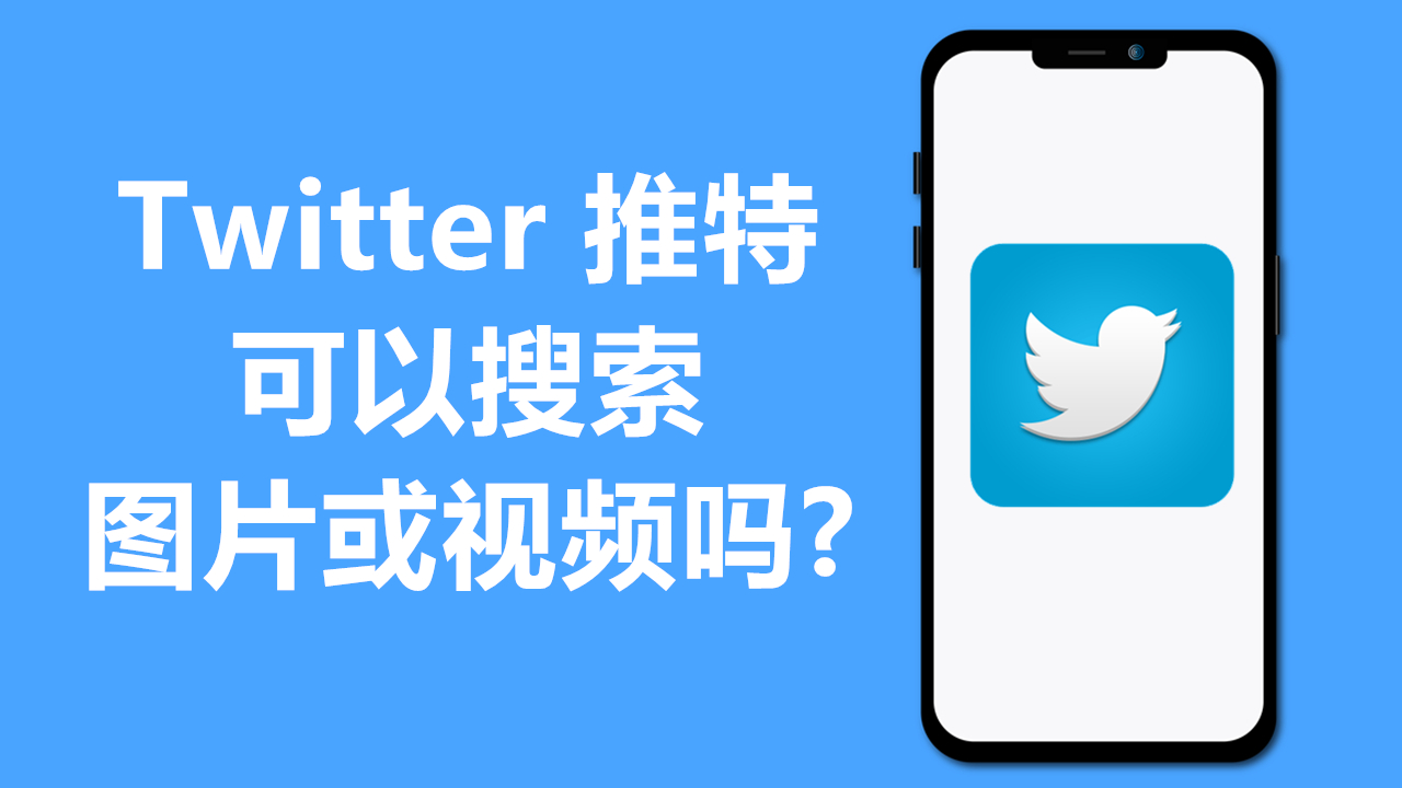 Twitter推特可以搜索图片或视频吗 Al部落格