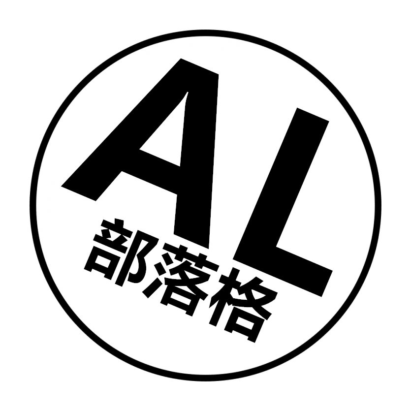 AL 部落格
