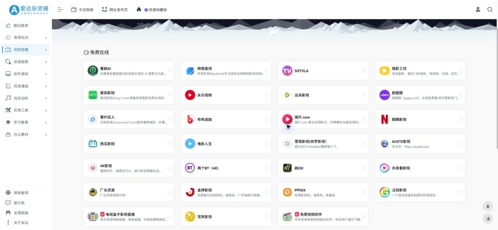爱达杂货铺免费在线影视目录，显示麦田影院、剧圈圈、搜片、AUETE影视、厂长资源与注视影视等条目